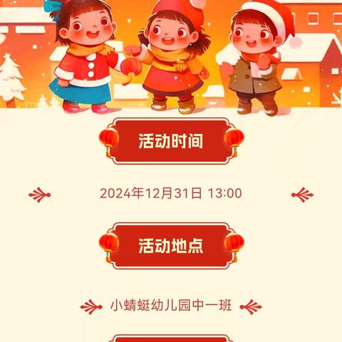 欢迎参加小蜻蜓幼儿园中一班跨年联欢会