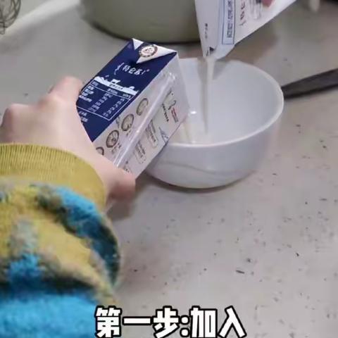 热爱美食的我们一起做双皮奶-林可昕，曾熙言，曾熙文，何语乔