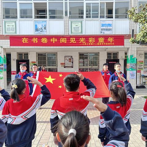 【小乔小学】在书卷中阅见光彩童年       -- 小乔小学第十二届读书节启动仪式