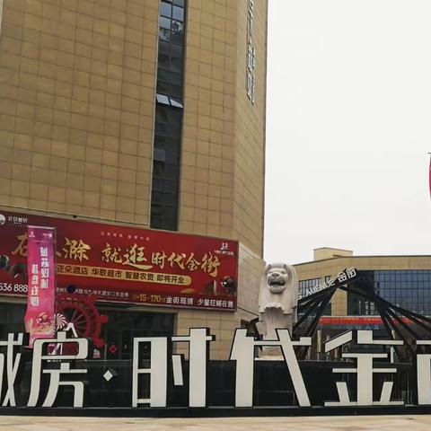 合肥城房物业管理有限公司滁州分公司时代金街物业服务中心