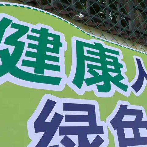 党建159｜”健康人生，绿色无毒“暨”防毒护苗“校园趣味运动会