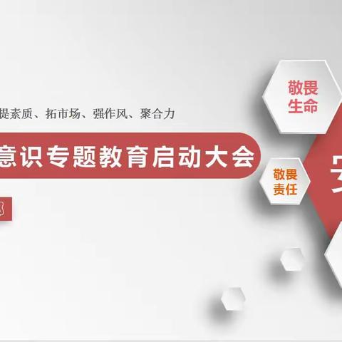 客运部党支部召开增强敬畏意识专题教育启动大会