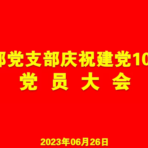 “真学笃行强党性 实干担当建新功”客运部党支部开展庆祝建党102周年系列活动