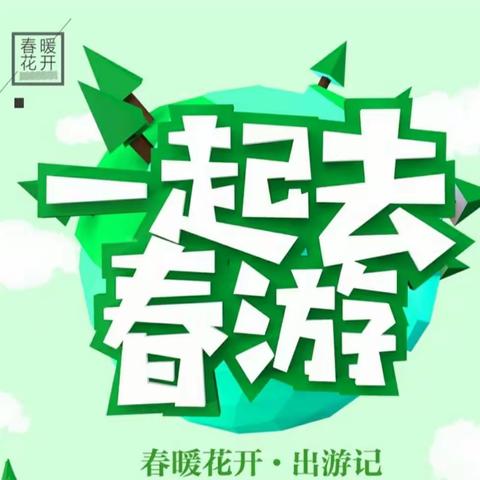 “亲近自然，拥抱春天” ——文山小精灵幼儿园春游活动