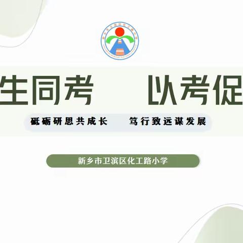 师生同考 以考促教——卫滨区化工路小学教师业务知识能力测评活动