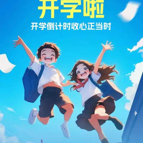 收心有方 开学不慌——化工路小学开学收心指南