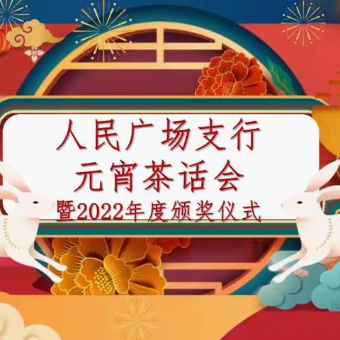 【瑞兔闹元宵】广场元宵茶话会暨2022年度颁奖仪式