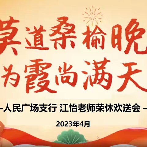【广场工会】人民广场支行工会举行退休员工荣休欢送会