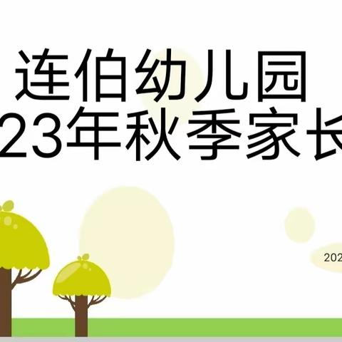 【为幼前行 共育美好】—— 连伯幼儿园2023年秋季家长会