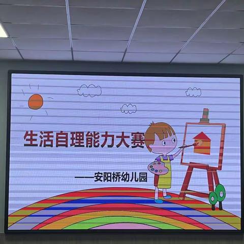 生活自理能力大赛——安阳桥幼儿园大班活动