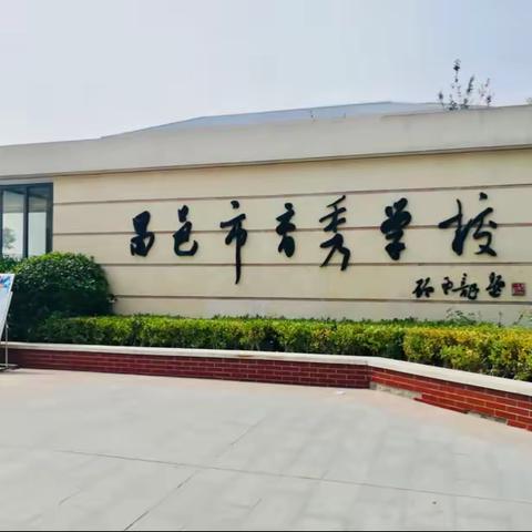 乘教研之风 展数学之美——昌邑市育秀学校数学教研活动