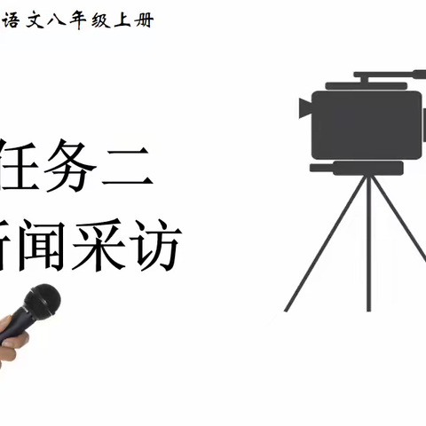 盈月揽芳华，美好共此时 ——记城西中学809/810中秋采访活动