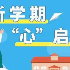 漳平市和平中心学校2024年 春季开学通告