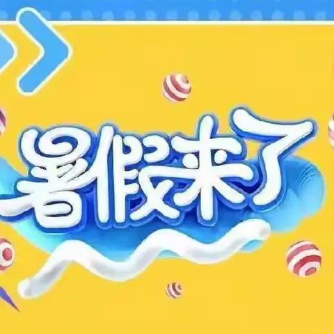 “快乐暑假，安全一夏”——漳平市和平中心学校2024年暑期时间安排及假期安全提示