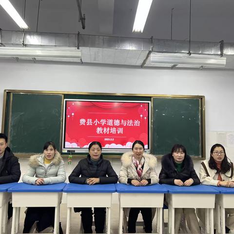 时光深处待花开，道法培训意正浓——费县小学道德与法治教材培训纪实