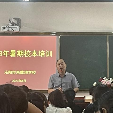 培训赋能促提升  勠力同心踏新程 ---------沁阳市朱载堉学校2023年暑期校本培训