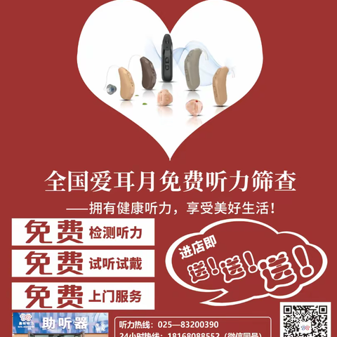 全国爱耳月免费听力筛查--拥有健康听力，享受美好生活！