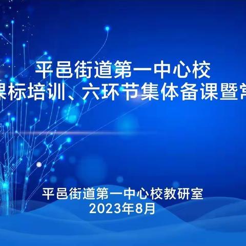 “聚”集体智慧，“备”精彩课堂——平邑街道第一中心校科学新课标培训、六环节集体备课暨常规培训。