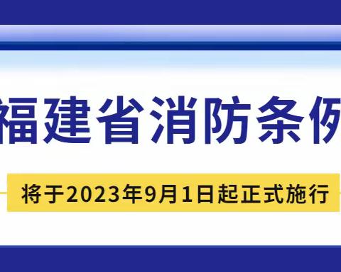 关于《福建省消防条例》9月1日起正式实施对阳光小区居民可能出现的影响