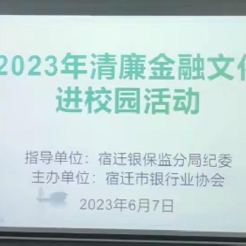 廉洁文化进校园 风清气正润心田——宿迁分行开展清廉金融文化进校园活动