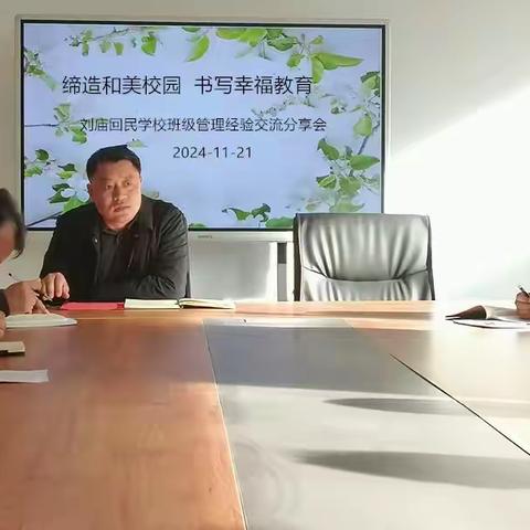 缔造和美校园，书写幸福教育——刘庙回民学校班主任班级管理经验交流会暨班主任团建活动纪实