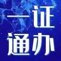 雁塔区梳理公布第三批83项“一证（照）”通办事项清单