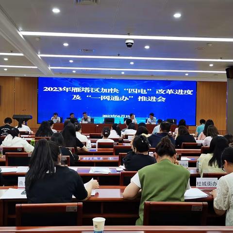 雁塔区召开“四电”改革及“一网通办”工作推进会