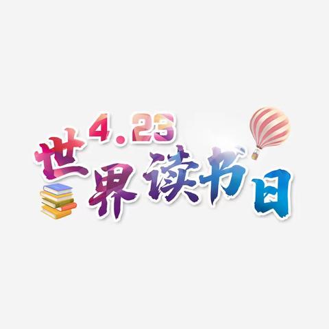 “生生沐书香 阅读悦成长”——一年级世界读书日活动
