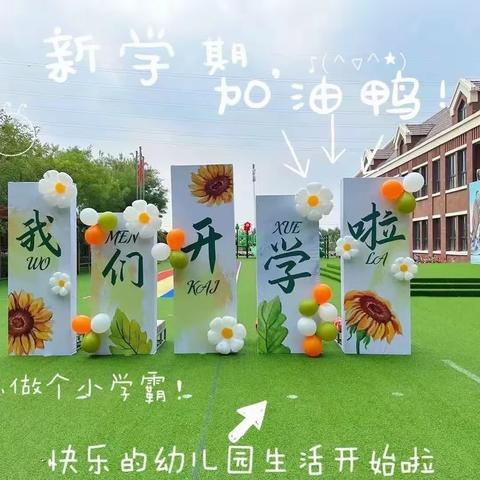 金秋为序遇美好  扬帆启航展新程——果果四班新学期开学季