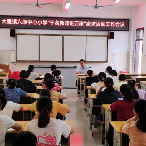 廉洁访万家 安全伴我行——大里镇六厚中心小学开展2024年暑假“千名教师访万家”家访活动