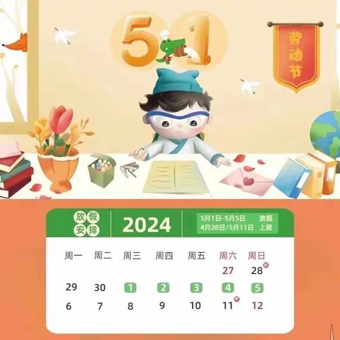 【温馨提示】黄州区赤壁实验幼儿园考棚校区五一劳动节放假通知及安全提醒