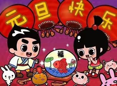 锦绣幼儿园2024年元旦假期安全温馨提示