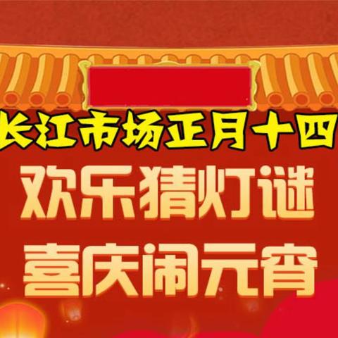正月十四  长江市场闹元宵