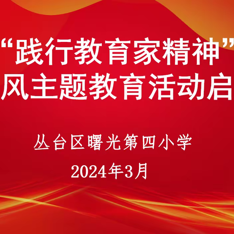守正初心践师德，行稳致远正师风——丛台区曙光第四小学“践行教育家精神”师德师风教育活动启动仪式