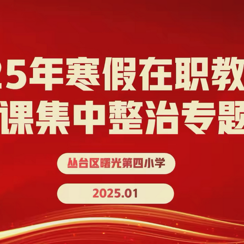 铸魂守正迎寒假，师德清风润杏坛一一丛台区曙光第四小学开展2025年寒假在职教师有偿补课集中整治专项活动部署会议