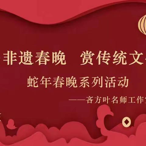 【新春特辑】品非遗春晚    赏传统文化——太平有象（春晚系列十一）