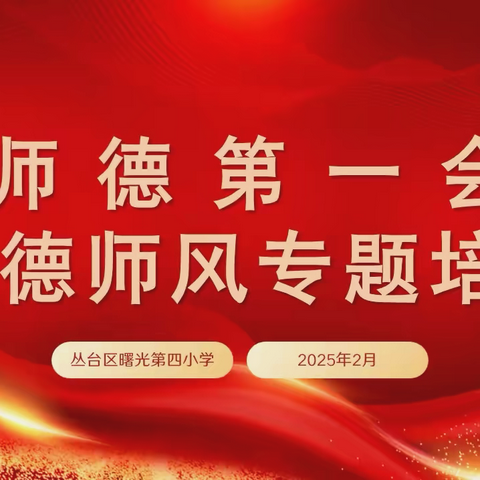 凝心聚力树师风，潜心育人立师德——丛台区曙光第四小学师德师风开学第一会