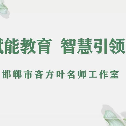 【培训研修】AI赋能教育  智慧引领未来——邯郸市吝方叶名师工作室DeepSeek研修活动纪实