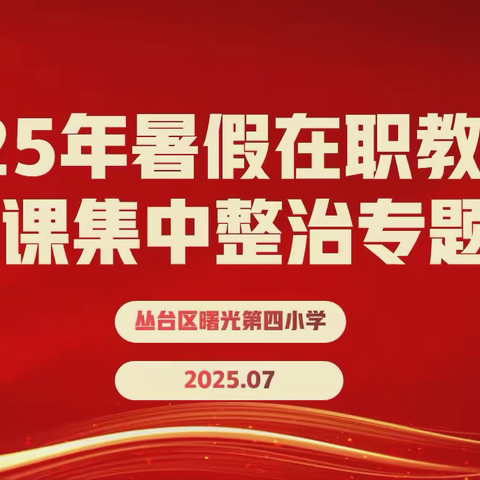 暑期砺德守初心，清风作楫济杏坛——丛台区曙光第四小学开展2025年暑假在职教师有偿补课集中整治专项活动部署会议