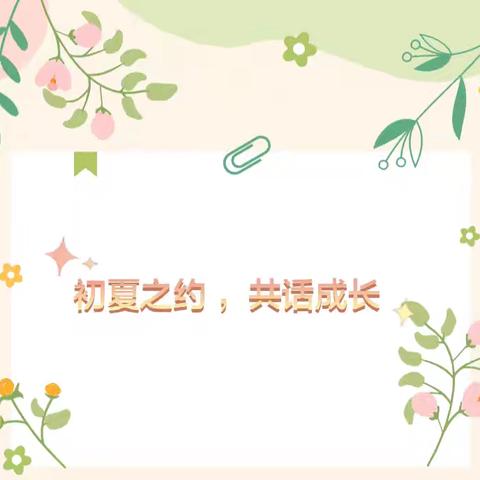 初夏之约 ，共话成长——沛县御水华庭幼儿园幼儿园中班组家长半日开放活动