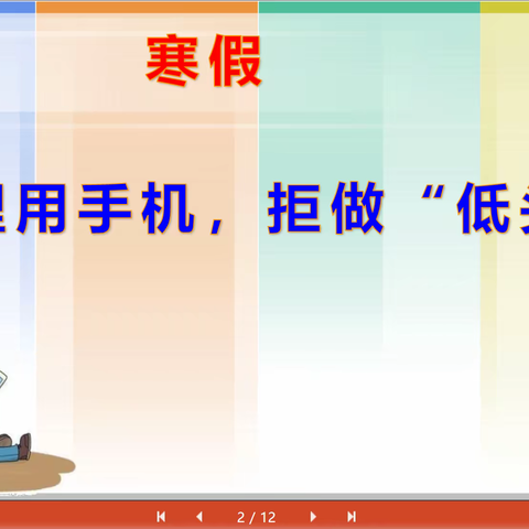 “远离手机，不做低头族”——张店七中2020级五班开展假期手机管控实践活动