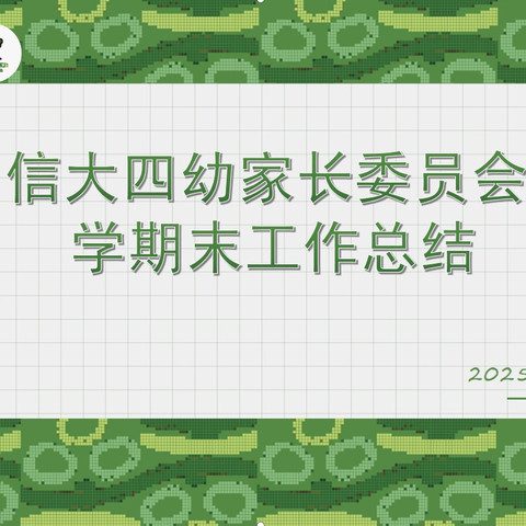 暖冬话成长 同吟育儿萃——信息工程大学第四幼儿园家委会活动