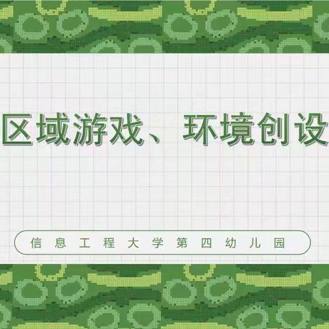 聚焦幼儿成长，共研教育智慧——开展主题环境与区域游戏深度教研活动