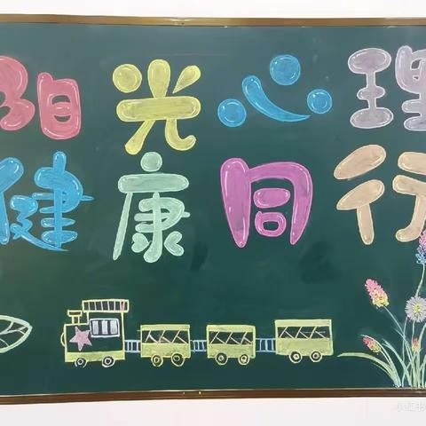 “以心育心，用心护航”——华文实验小学心理健康教育活动