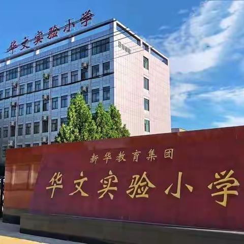 【带薪寒暑假，年薪4-10万及以上，免费食宿】邯山区华文实验小学教师招聘