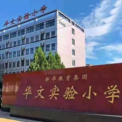 邯山区华文实验小学 ﻿后勤部招聘