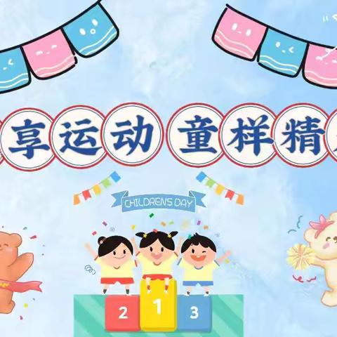 趣享运动，童样精彩——宿迁市快乐儿童学校幼儿园亲子运动会掠影