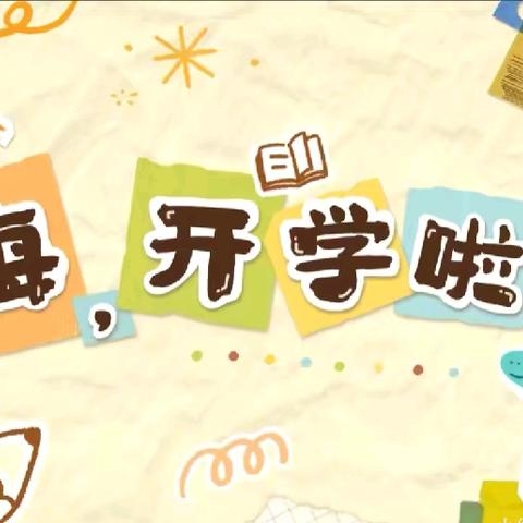 新学期，“心”准备——宿迁市快乐儿童学校幼儿园开学温馨提示