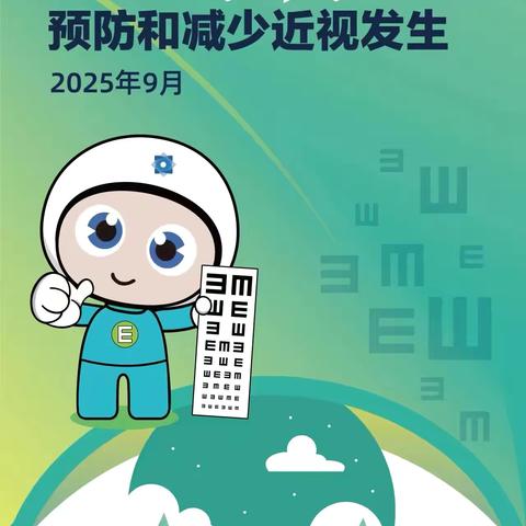 亮眼看世界——宿迁市快乐儿童学校幼儿园近视防控宣传月倡议书