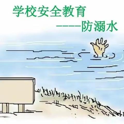 “珍爱生命，谨防溺水！”——河市镇学校防溺水安全教育